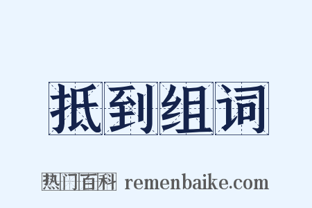 抵到组词是什么意思的图片